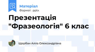 Презентація "Фразеологія" 6 клас