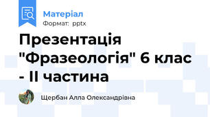 Презентація "Фразеологія" 6 клас - ІІ частина
