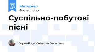 Суспільно-побутові пісні