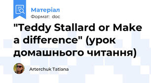 "Teddy Stallard or Make a difference" (урок домашнього читання)