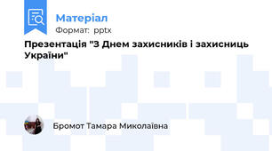 Презентація "З Днем захисників і захисниць України"