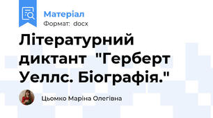 Літературний диктант  "Герберт Уеллс. Біографія."
