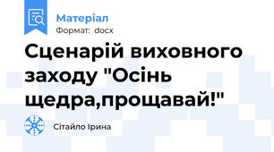 Сценарій виховного  заходу "Осінь щедра,прощавай!"