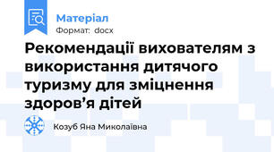 Рекомендації вихователям з використання дитячого туризму для зміцнення здоров’я дітей
