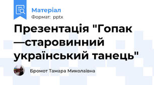 Презентація "Гопак —старовинний український танець"