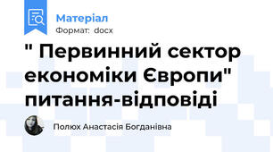 " Первинний сектор економіки Європи" питання-відповіді
