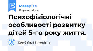 Психофізіологічні особливості розвитку дітей 5-го року життя.