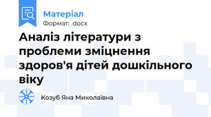 Аналіз літератури з проблеми зміцнення здоров'я дітей дошкільного віку