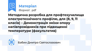 Методична розробка для профтехучилища електротехнічного профілю, для (8, 9, 11 класів) – Демонстрація зміни опору напівпровідників при підвищенні температури (факультатив)