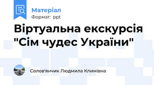 Віртуальна екскурсія "Сім чудес України"