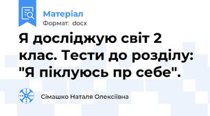 Я досліджую світ 2 клас. Тести до розділу: "Я піклуюсь пр себе".