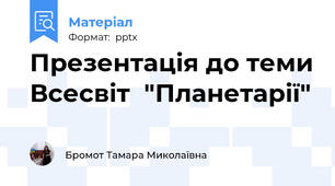 Презентація до теми Всесвіт  "Планетарії"
