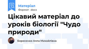 Цікавий матеріал до уроків біології "Чудо природи"