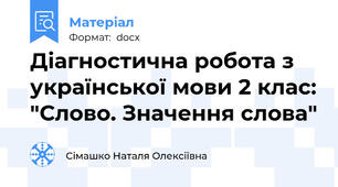Діагностична робота з української мови 2 клас: "Слово. Значення слова"