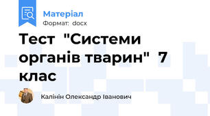 Тест  "Системи органів тварин"  7 клас