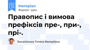 Правопис і вимова  префіксів пре-, при-, прі-.