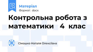 Контрольна робота з математики   4  клас