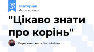 "Цікаво знати про корінь"