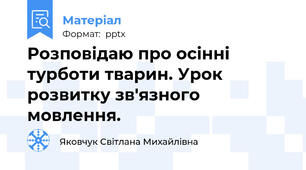 Розповідаю про осінні турботи тварин. Урок розвитку зв'язного мовлення.