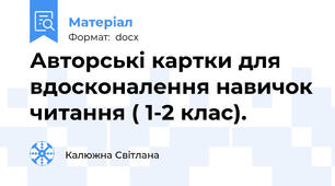 Авторські картки для вдосконалення навичок читання ( 1-2 клас).