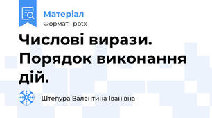 Числові вирази. Порядок виконання дій.