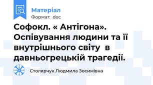 Софокл. « Антігона». Оспівування людини та її внутрішнього світу  в давньогрецькій трагедії.