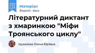 Літературний диктант з хмаринкою "Міфи Троянського циклу"