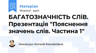 БАГАТОЗНАЧНІСТЬ СЛіВ. Презентація "Пояснення значень слів. Частина 1"