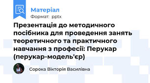 Презентація до методичного посібника для проведення занять теоретичного та практичного навчання з професії: Перукар (перукар-модель'єр)