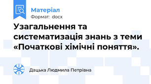 Узагальнення та систематизація знань з теми «Початкові хімічні поняття».