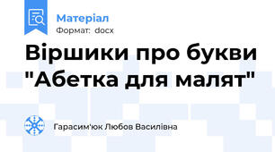 Віршики про букви "Абетка для малят"