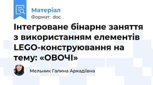 Інтегроване бінарне заняття з використанням елементів LEGO-конструювання на тему: «ОВОЧІ»
