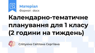 Календарно-тематичне планування для 1 класу (2 години на тиждень)