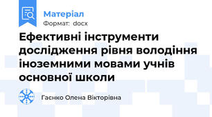 Ефективні інструменти дослідження рівня володіння іноземними мовами учнів основної школи