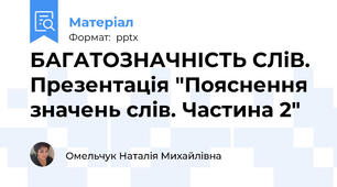 БАГАТОЗНАЧНІСТЬ СЛіВ. Презентація "Пояснення значень слів. Частина 2"