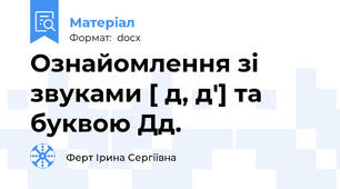 Ознайомлення зі звуками [ д, д'] та буквою Дд.