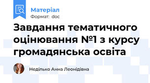 Завдання тематичного оцінювання №1 з курсу громадянська освіта