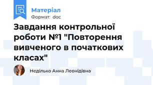 Завдання контрольної роботи №1 "Повторення вивченого в початкових класах"