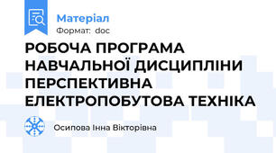 РОБОЧА ПРОГРАМА НАВЧАЛЬНОЇ ДИСЦИПЛІНИ ПЕРСПЕКТИВНА ЕЛЕКТРОПОБУТОВА ТЕХНІКА