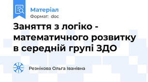 Заняття з логіко - математичного розвитку в середній групі ЗДО