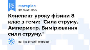 Конспект уроку фізики 8 клас з теми: "Сила струму. Амперметр. Вимірювання сили струму."