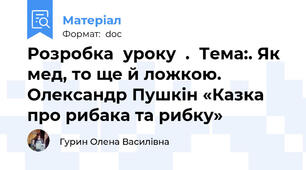 Розробка  уроку  .  Тема:. Як мед, то ще й ложкою. Олександр Пушкін «Казка про рибака та рибку»