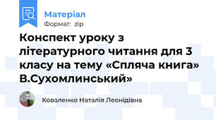 Конспект уроку з літературного читання для 3 класу на тему «Спляча книга» В.Сухомлинський»