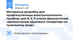 Методична розробка для профтехучилища електротехнічного профілю, для 8, 9, 11 класів (факультатив): «Демонстрація звукового генератора на тунельному діоді»