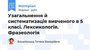 Узагальнення й систематизація вивченого в 5 класі. Лексикологія. Фразеологія