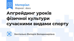 Апгрейдинг уроків фізичної культури сучасними видами спорту