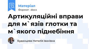Артикуляційні вправи для м`язів глотки та м`якого піднебіння