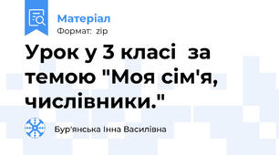 Урок у 3 класі  за темою "Моя сім'я, числівники."