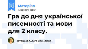Гра до дня української писемності та мови для 2 класу.