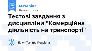 Тестові завдання з дисципліни "Комерційна діяльність на транспорті"
